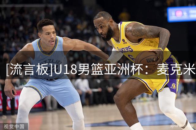 [流言板]U18男篮亚洲杯：麦克米利安16分12板，日本男篮81-45哈萨克
